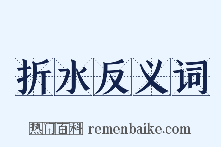折水反义词是什么意思的图片